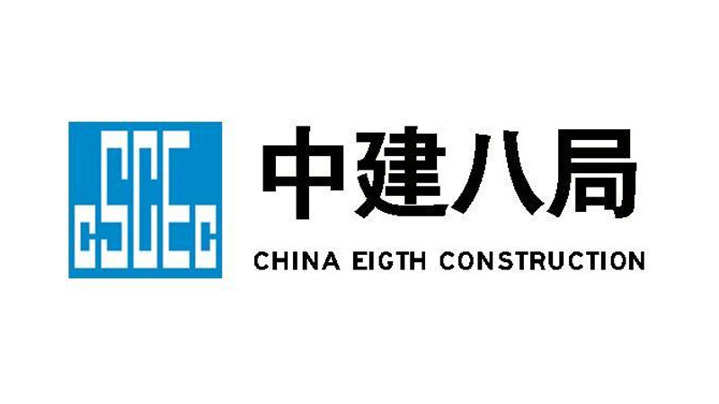 中国建筑第八工程局