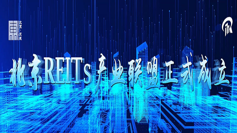 维影传媒助力北京东城REITs产业联盟成立大会