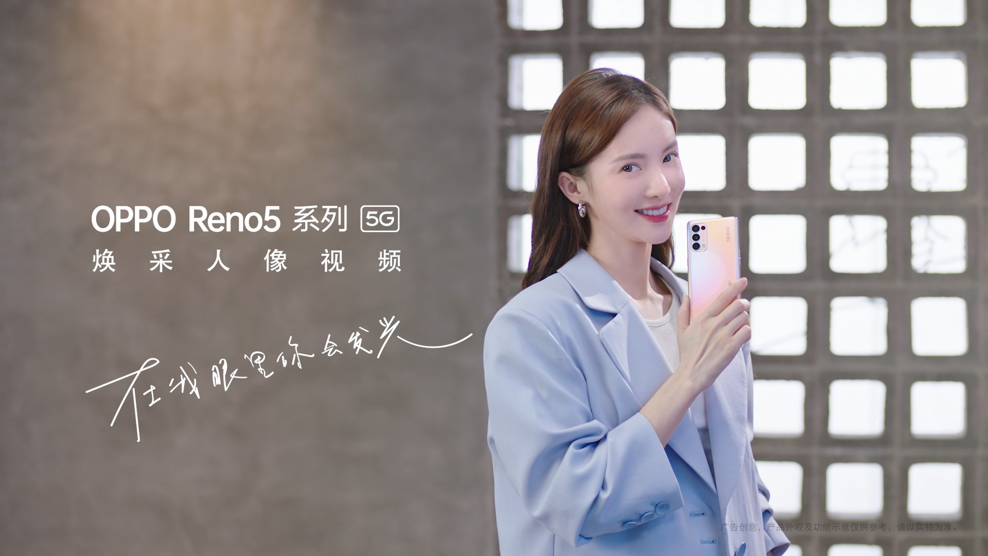 金晨 OPPO-Reno5 系列手机发布广告